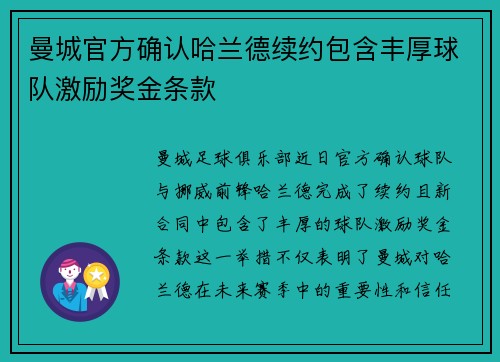 曼城官方确认哈兰德续约包含丰厚球队激励奖金条款 曼城官方确认哈兰德续约包含丰厚球队激励奖金条款