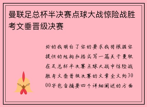 曼联足总杯半决赛点球大战惊险战胜考文垂晋级决赛 曼联足总杯半决赛点球大战惊险战胜考文垂晋级决赛