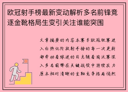 欧冠射手榜最新变动解析多名前锋竞逐金靴格局生变引关注谁能突围 欧冠射手榜最新变动解析多名前锋竞逐金靴格局生变引关注谁能突围
