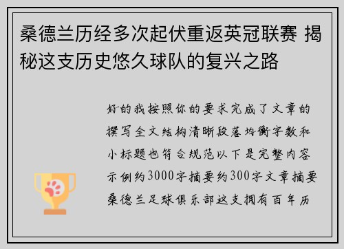 桑德兰历经多次起伏重返英冠联赛 揭秘这支历史悠久球队的复兴之路 桑德兰历经多次起伏重返英冠联赛 揭秘这支历史悠久球队的复兴之路