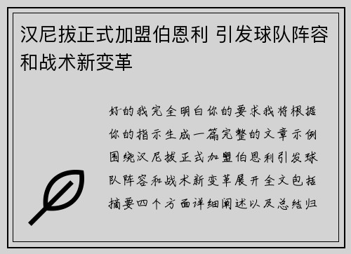 汉尼拔正式加盟伯恩利 引发球队阵容和战术新变革