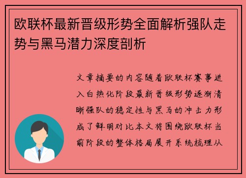 欧联杯最新晋级形势全面解析强队走势与黑马潜力深度剖析