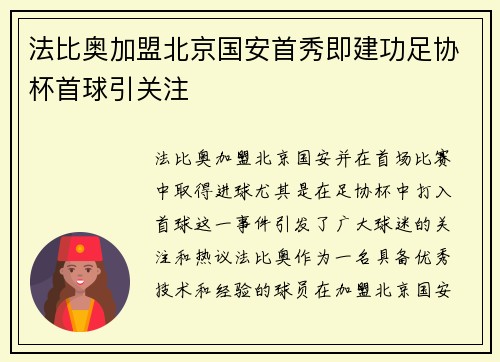 法比奥加盟北京国安首秀即建功足协杯首球引关注