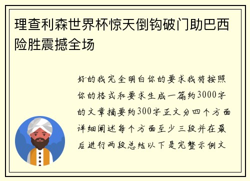 理查利森世界杯惊天倒钩破门助巴西险胜震撼全场