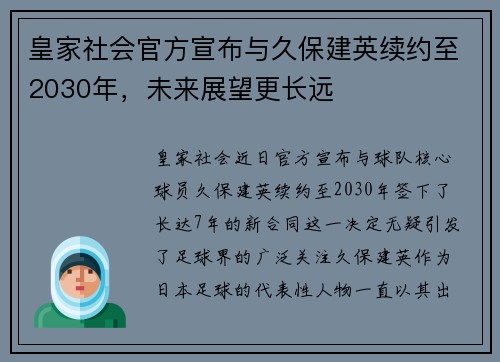 皇家社会官方宣布与久保建英续约至2030年，未来展望更长远
