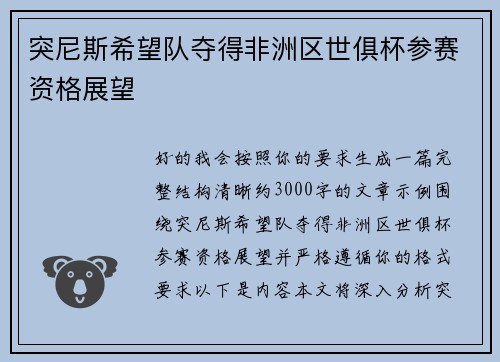 突尼斯希望队夺得非洲区世俱杯参赛资格展望