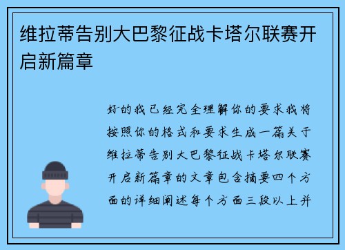 维拉蒂告别大巴黎征战卡塔尔联赛开启新篇章